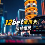 12bet โดนจับ