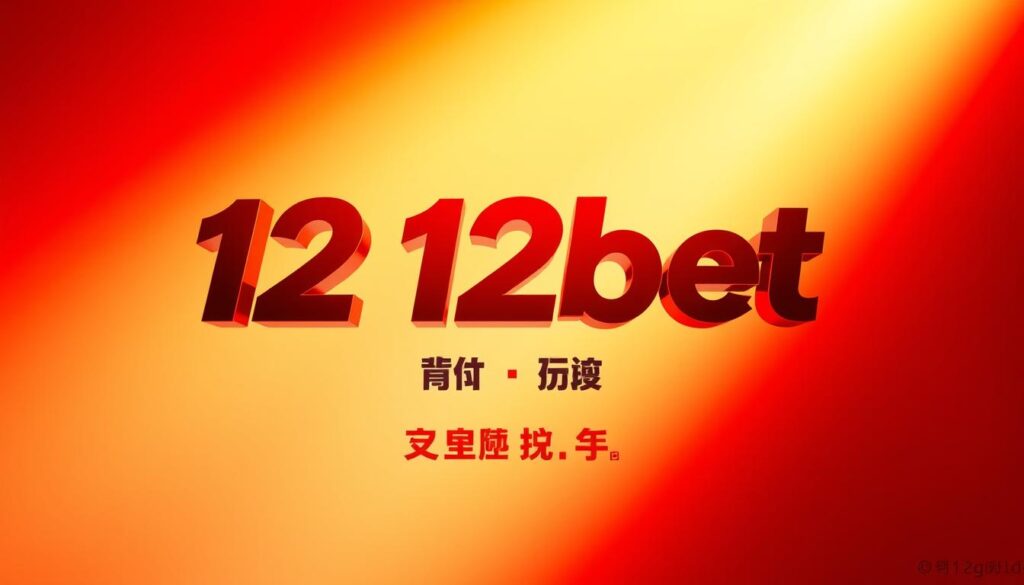 12bet เครดิตฟรี