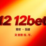 12bet เครดิตฟรี